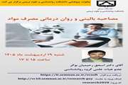 سخنرانی پژوهشی جناب آقای دکتر رحیمیان با عنوان مصاحبه بالینی و روان درمانی مصرف مواد